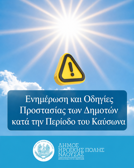 Φωτογραφία Ενημέρωση και Οδηγίες Προστασίας των Δημοτών κατά την Περίοδο του Καύσωνα